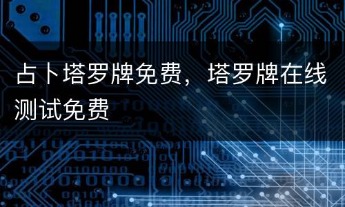 占卜塔罗牌免费，塔罗牌在线测试免费