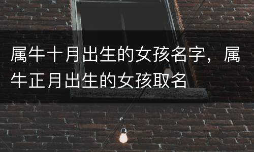 属牛十月出生的女孩名字，属牛正月出生的女孩取名