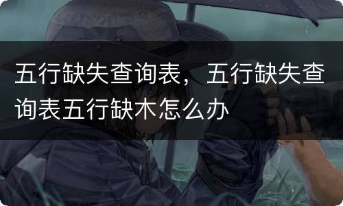 五行缺失查询表，五行缺失查询表五行缺木怎么办