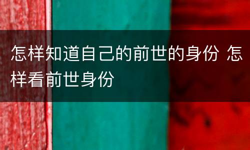 怎样知道自己的前世的身份 怎样看前世身份