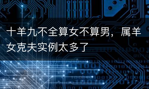十羊九不全算女不算男，属羊女克夫实例太多了