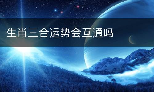 生肖三合运势会互通吗