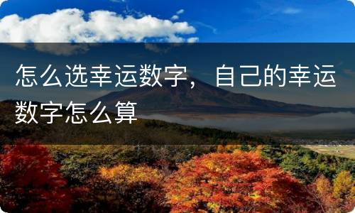 怎么选幸运数字，自己的幸运数字怎么算