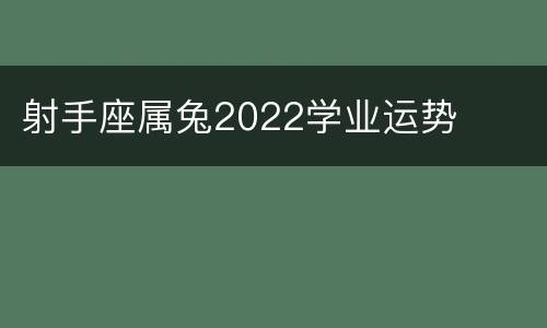 射手座属兔2022学业运势
