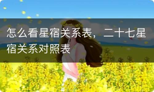 怎么看星宿关系表，二十七星宿关系对照表