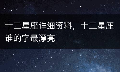 十二星座详细资料，十二星座谁的字最漂亮