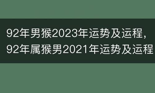 92年男猴2023年运势及运程，92年属猴男2021年运势及运程