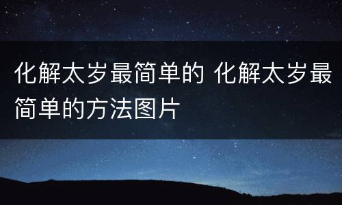 化解太岁最简单的 化解太岁最简单的方法图片