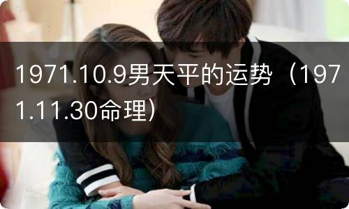 1971.10.9男天平的运势（1971.11.30命理）