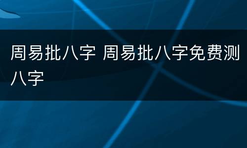 周易批八字 周易批八字免费测八字