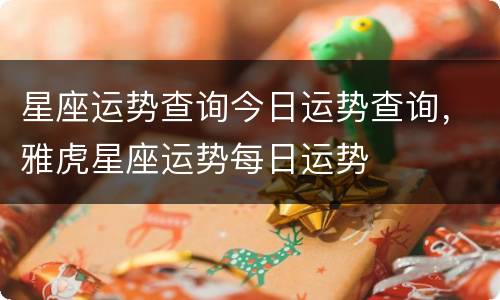 星座运势查询今日运势查询，雅虎星座运势每日运势