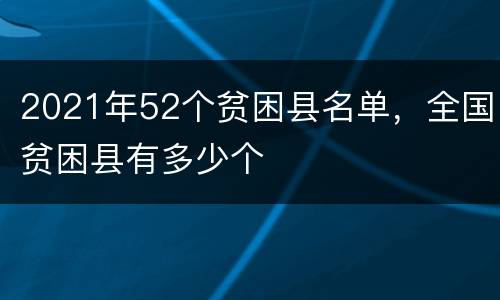 2021年52个贫困县名单，全国贫困县有多少个