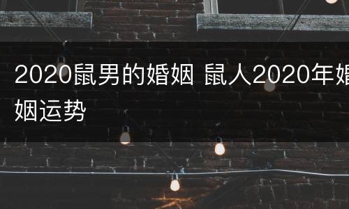 2020鼠男的婚姻 鼠人2020年婚姻运势