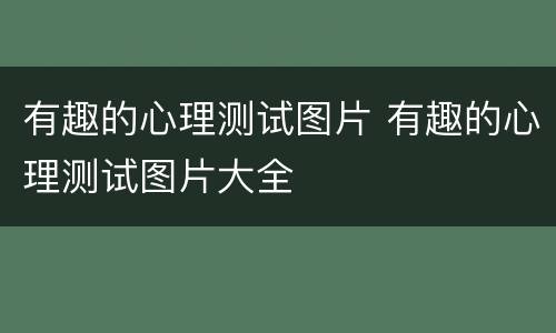 有趣的心理测试图片 有趣的心理测试图片大全