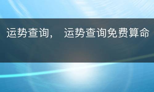 运势查询， 运势查询免费算命