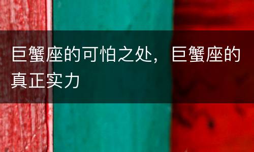巨蟹座的可怕之处，巨蟹座的真正实力