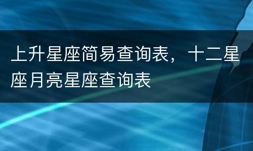 上升星座简易查询表，十二星座月亮星座查询表