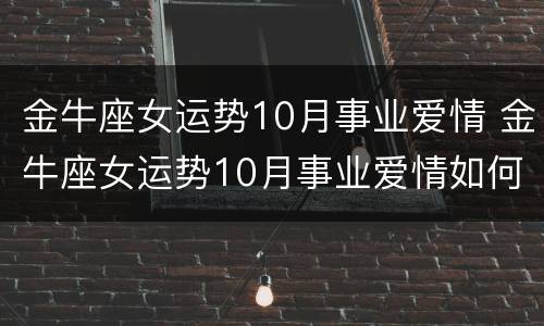 金牛座女运势10月事业爱情 金牛座女运势10月事业爱情如何