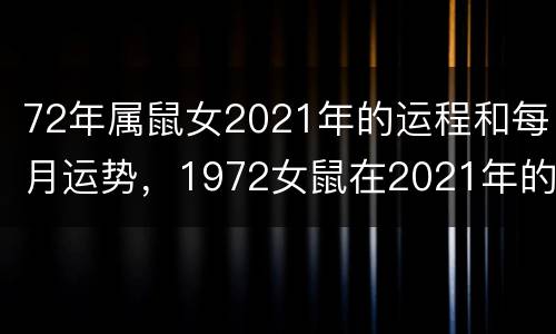 72年属鼠女2021年的运程和每月运势，1972女鼠在2021年的生肖