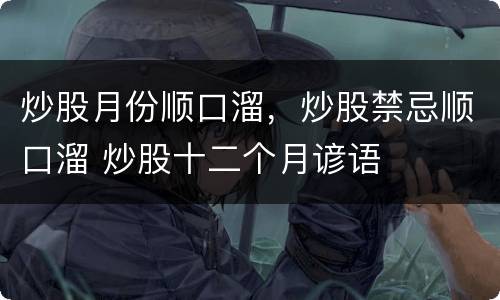 炒股月份顺口溜，炒股禁忌顺口溜 炒股十二个月谚语