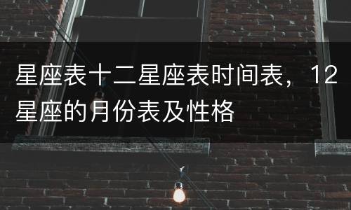 星座表十二星座表时间表，12星座的月份表及性格