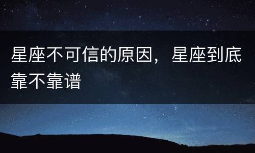 星座不可信的原因，星座到底靠不靠谱