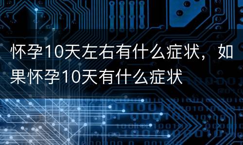 怀孕10天左右有什么症状，如果怀孕10天有什么症状