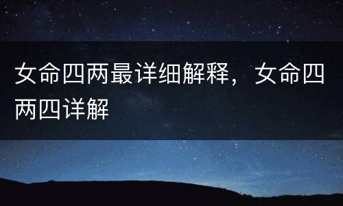 女命四两最详细解释，女命四两四详解