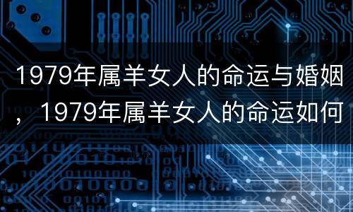 1979年属羊女人的命运与婚姻，1979年属羊女人的命运如何