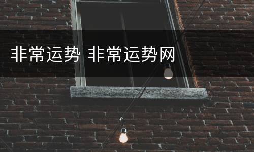 非常运势 非常运势网