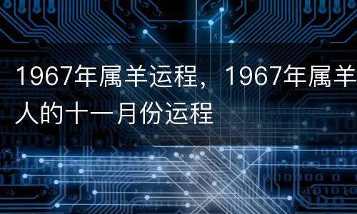 1967年属羊运程，1967年属羊人的十一月份运程