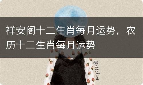 祥安阁十二生肖每月运势，农历十二生肖每月运势