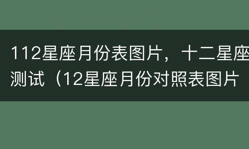 112星座月份表图片，十二星座测试（12星座月份对照表图片）