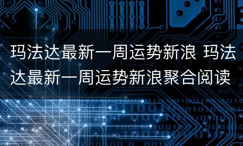玛法达最新一周运势新浪 玛法达最新一周运势新浪聚合阅读