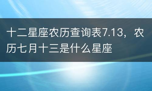 十二星座农历查询表7.13，农历七月十三是什么星座