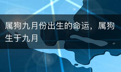 属狗九月份出生的命运，属狗生于九月
