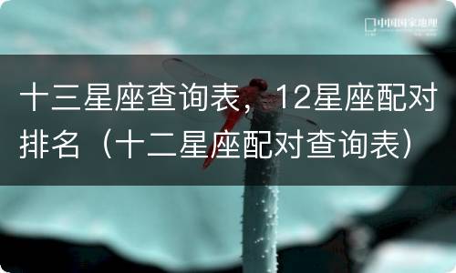 十三星座查询表，12星座配对排名（十二星座配对查询表）