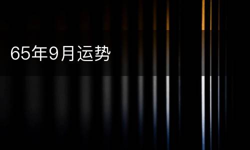 65年9月运势