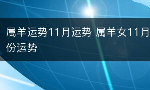 属羊运势11月运势 属羊女11月份运势