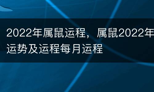2022年属鼠运程，属鼠2022年运势及运程每月运程
