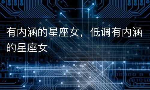 有内涵的星座女，低调有内涵的星座女