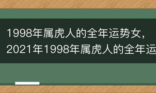 1998年属虎人的全年运势女，2021年1998年属虎人的全年运势女