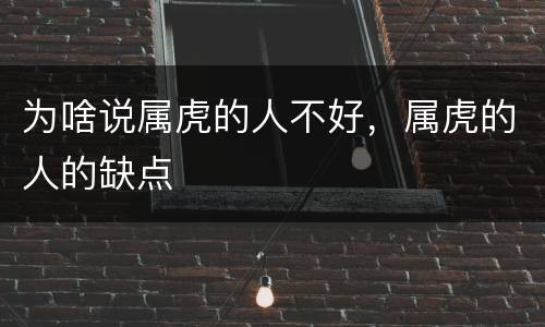 为啥说属虎的人不好，属虎的人的缺点