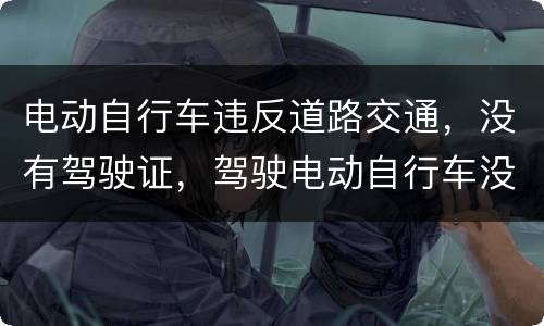 电动自行车违反道路交通，没有驾驶证，驾驶电动自行车没戴头盔被发能不能发