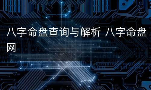 八字命盘查询与解析 八字命盘网