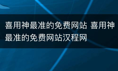 喜用神最准的免费网站 喜用神最准的免费网站汉程网
