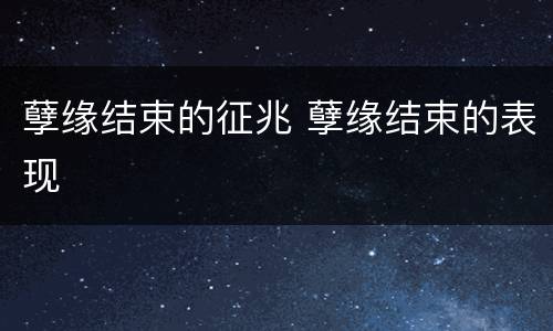 孽缘结束的征兆 孽缘结束的表现