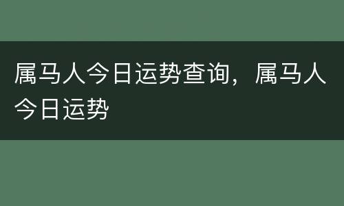 属马人今日运势查询，属马人今日运势