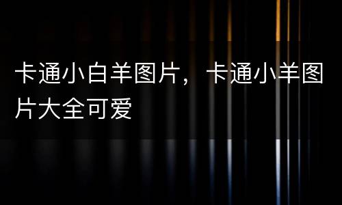 卡通小白羊图片，卡通小羊图片大全可爱