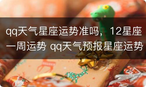 qq天气星座运势准吗，12星座一周运势 qq天气预报星座运势准吗